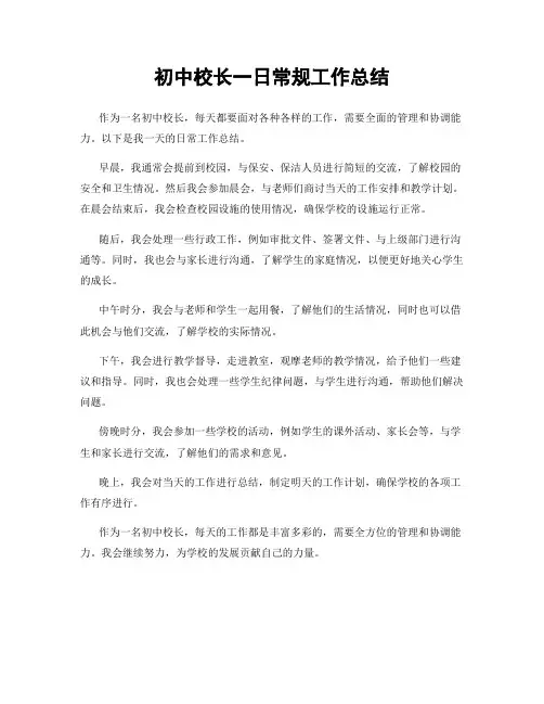 初中校长一日常规工作总结