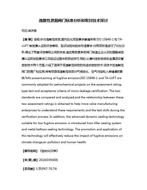 逸散性泄漏阀门标准分析和密封技术探讨