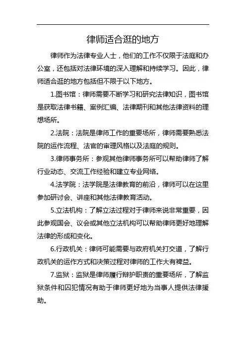 律师适合逛的地方