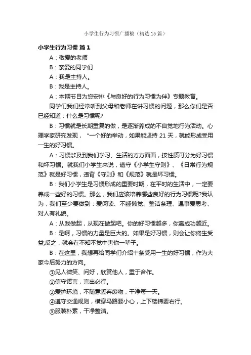 小学生行为习惯广播稿（精选15篇）