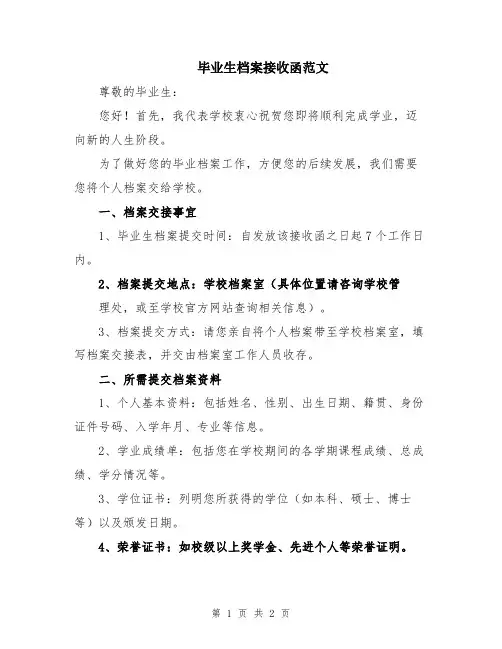 毕业生档案接收函范文
