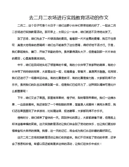 去二月二农场进行实践教育活动的作文