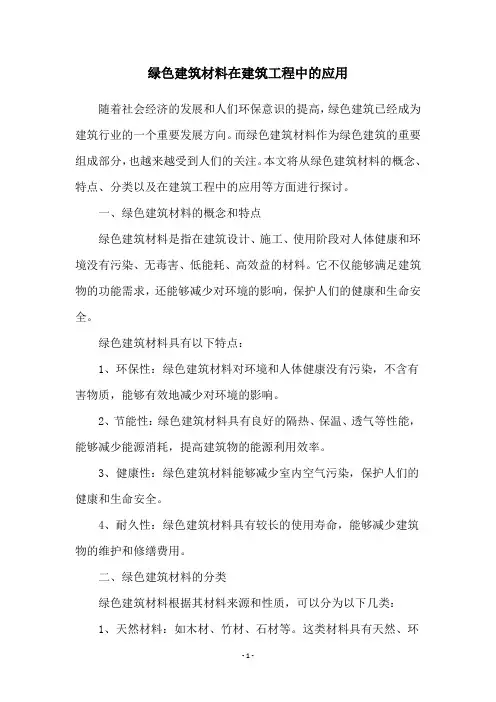 绿色建筑材料在建筑工程中的应用