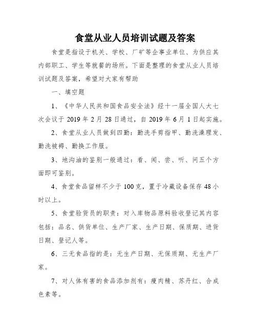 食堂从业人员培训试题及答案