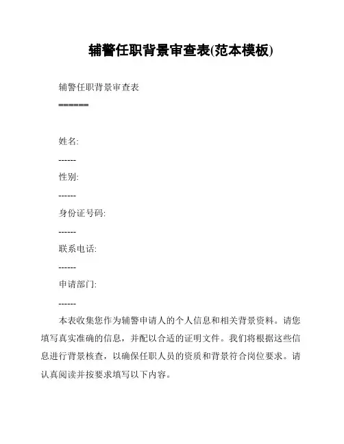 辅警任职背景审查表(范本模板)