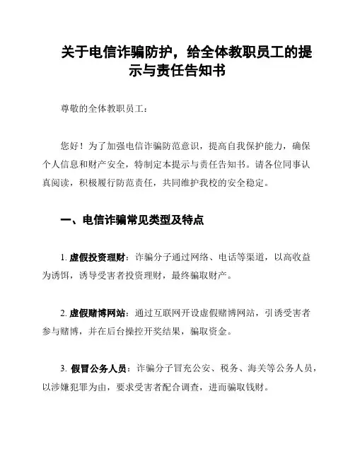 关于电信诈骗防护,给全体教职员工的提示与责任告知书