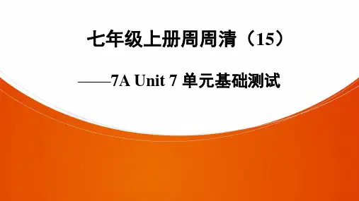 七年级上册周周清(15)—7A Unit 7 单元基础测试