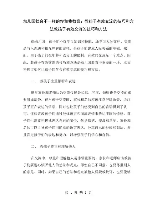 幼儿园社会不一样的你和我教案：教孩子有效交流的技巧和方法