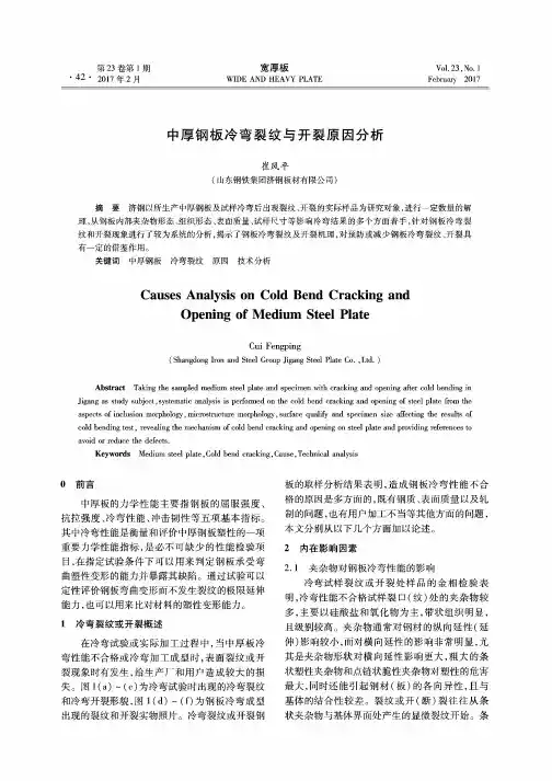 中厚钢板冷弯裂纹与开裂原因分析