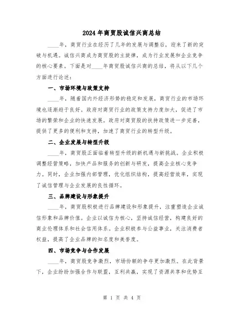 2024年商贸股诚信兴商总结(2篇)