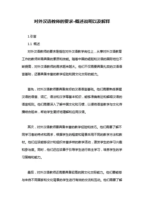 对外汉语教师的要求-概述说明以及解释