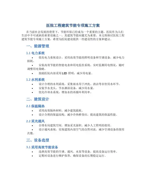 医院工程建筑节能专项施工方案
