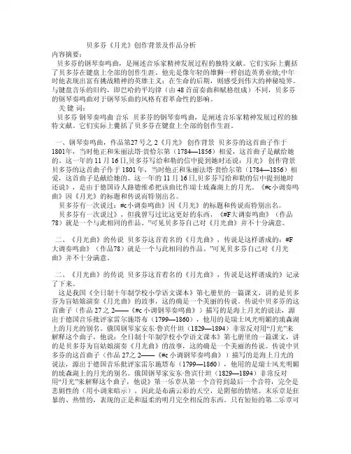 贝多芬《月光》创作背景及作品分析