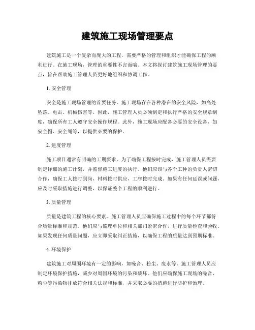 建筑施工现场管理要点