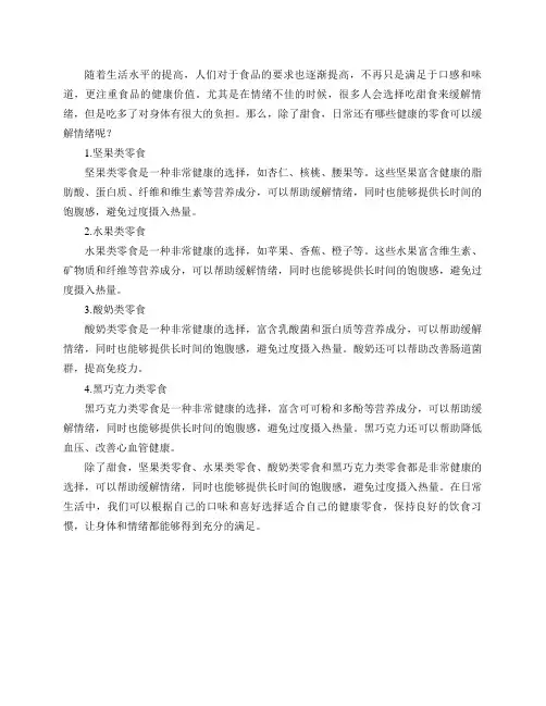 心情郁闷想吃甜食但吃多了对身体有很大的负担,日常还有什么可以缓解情绪的健康零食？