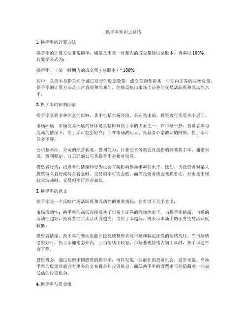 换手率知识点总结
