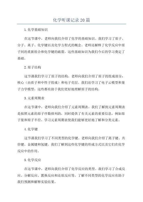 化学听课记录20篇