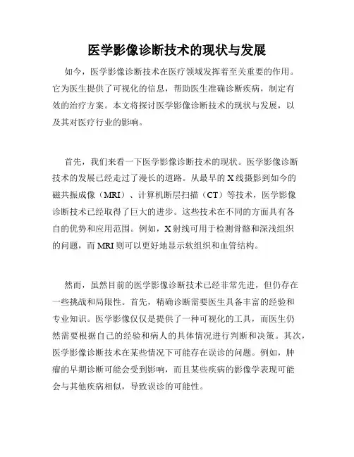 医学影像诊断技术的现状与发展