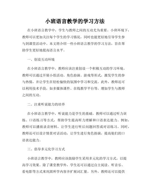 小班语言教学的学习方法