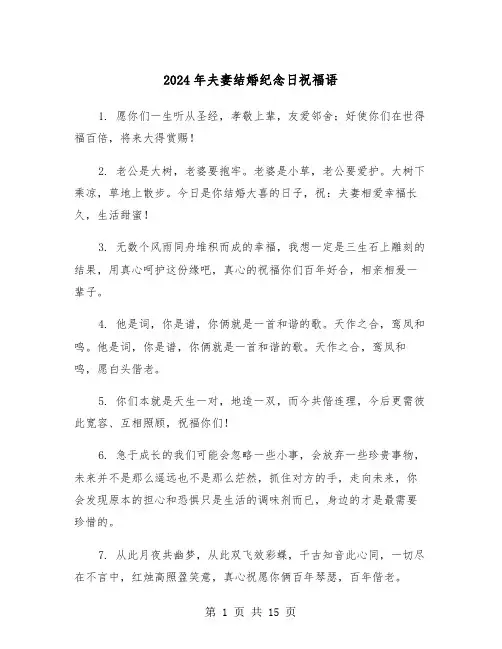 2024年夫妻结婚纪念日祝福语(3篇)