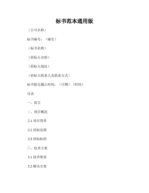 标书范本通用版