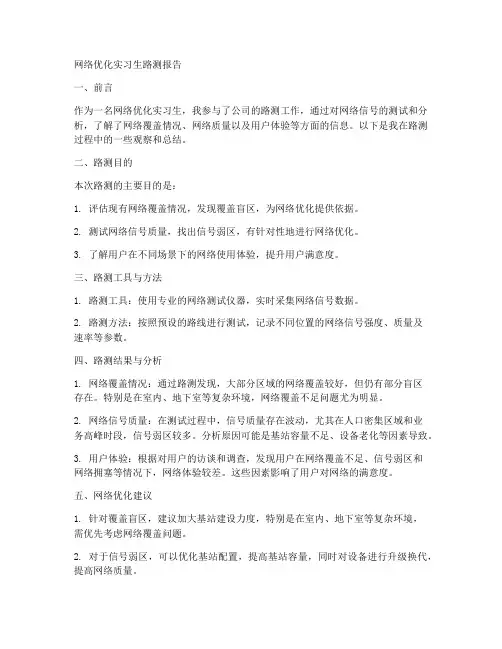 网络优化实习生路测报告