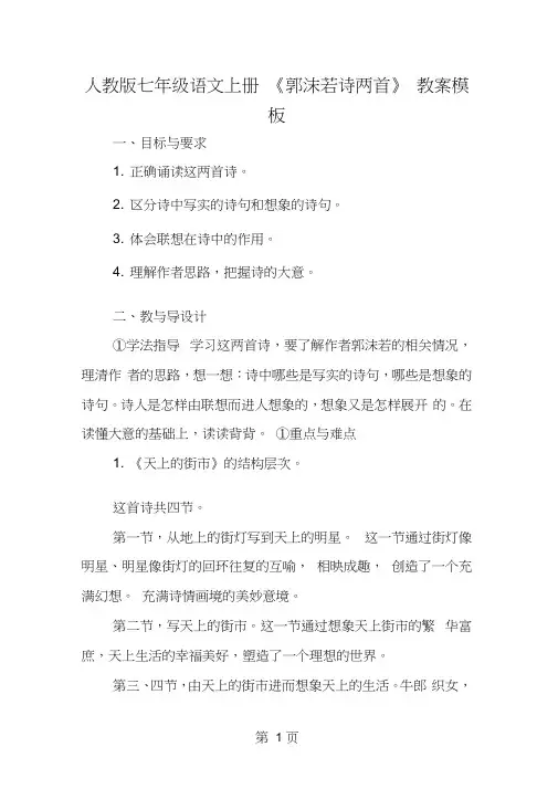 人教版七年级语文上册《郭沫若诗两首》教案模板