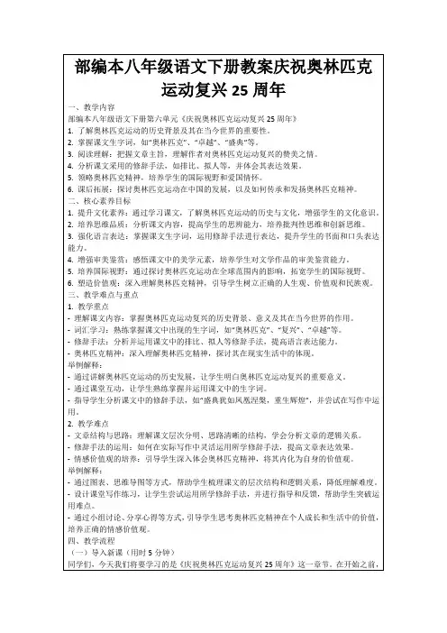 部编本八年级语文下册教案庆祝奥林匹克运动复兴25周年
