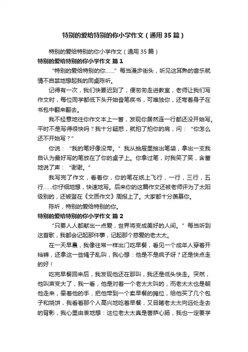 特别的爱给特别的你小学作文（通用35篇）