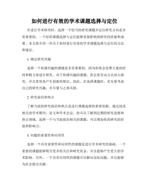 如何进行有效的学术课题选择与定位