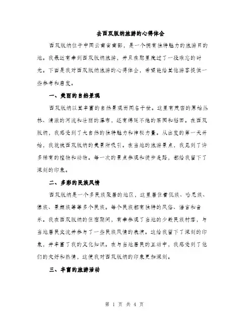 去西双版纳旅游的心得体会（二篇）