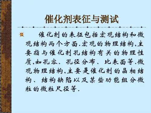 催化导论--第五章 催化剂表征与测试