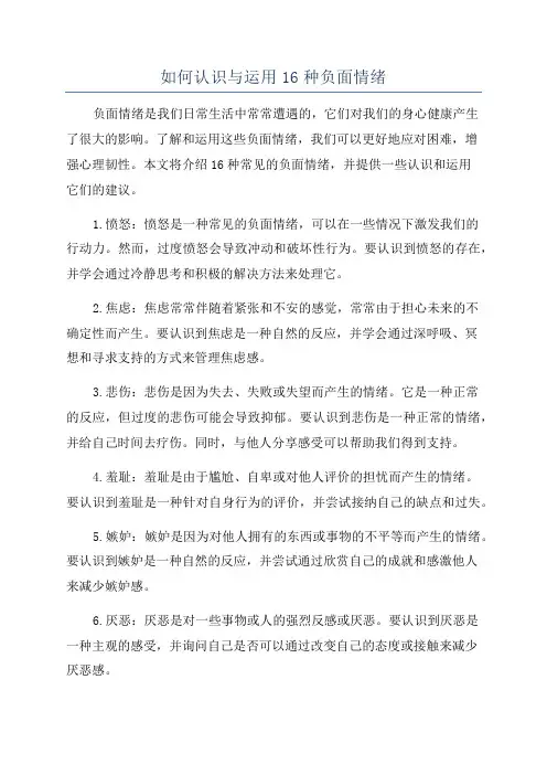 如何认识与运用16种负面情绪