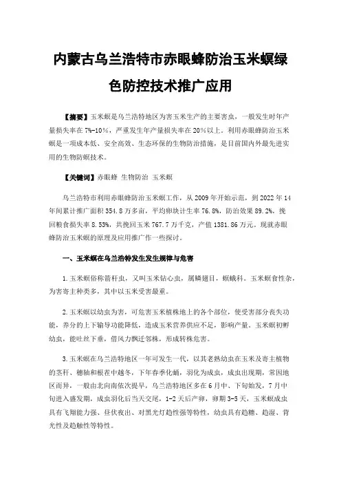 内蒙古乌兰浩特市赤眼蜂防治玉米螟绿色防控技术推广应用