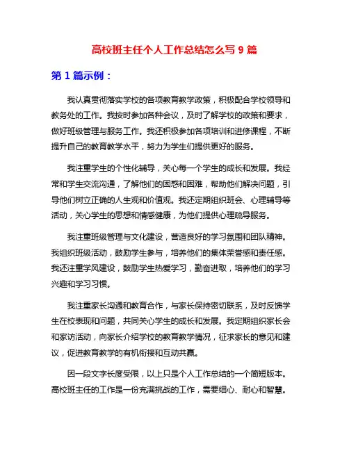 高校班主任个人工作总结怎么写9篇