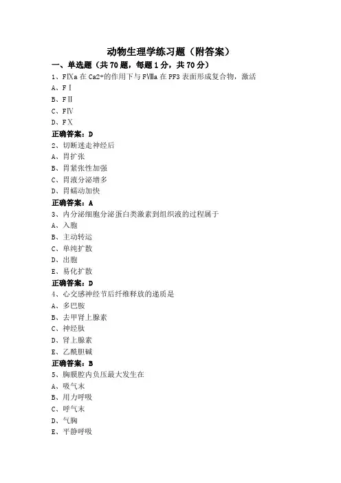 动物生理学练习题(附答案)