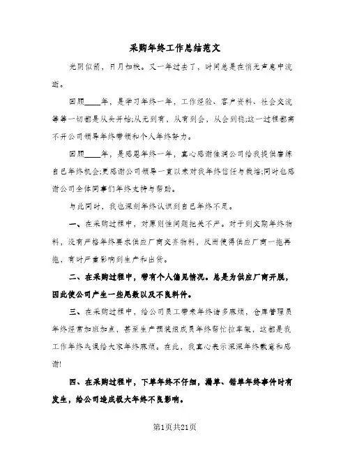 2024年采购年终工作总结范文（八篇）