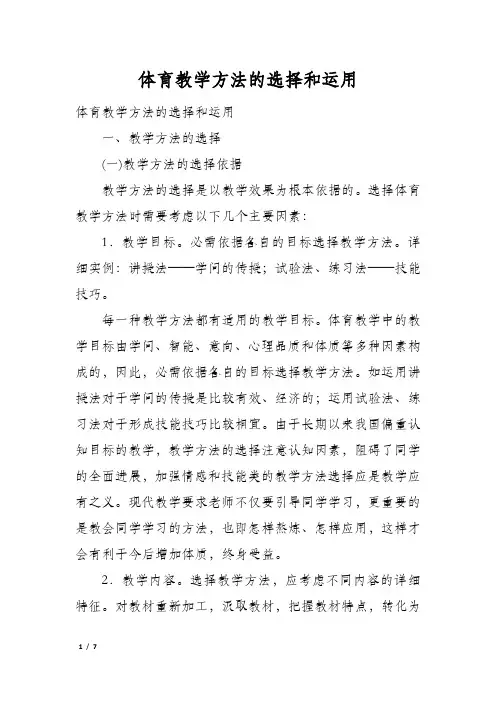 体育教学方法的选择和运用