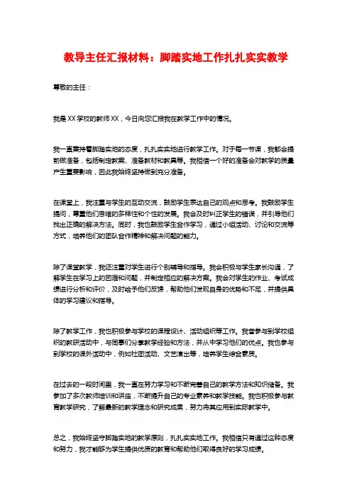教导主任汇报材料：脚踏实地工作扎扎实实教学