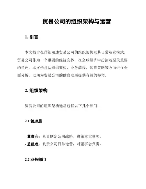 贸易公司的组织架构与运营