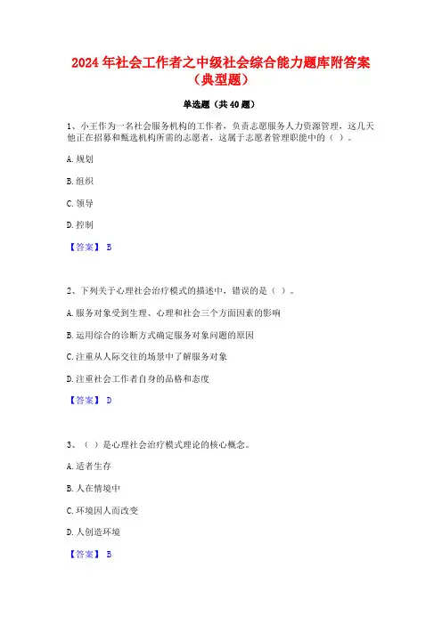 2024年社会工作者之中级社会综合能力题库附答案(典型题)