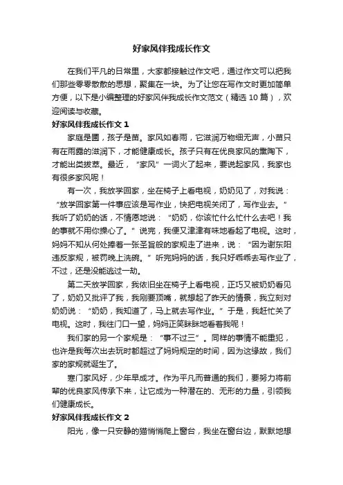 好家风伴我成长作文范文（精选10篇）