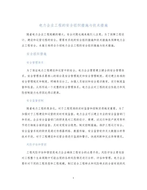 电力企业工程的安全组织措施与技术措施