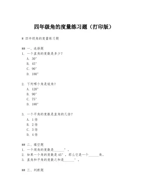 四年级角的度量练习题(打印版)