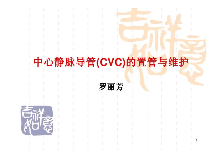 中心静脉导管(cvc)的置管与维护_(课件)