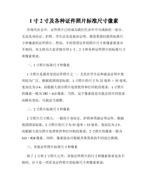 1寸2寸及各种证件照片标准尺寸像素