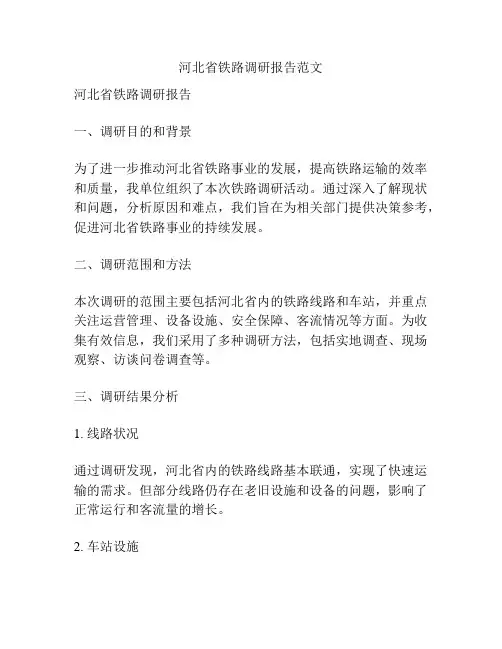 河北省铁路调研报告范文