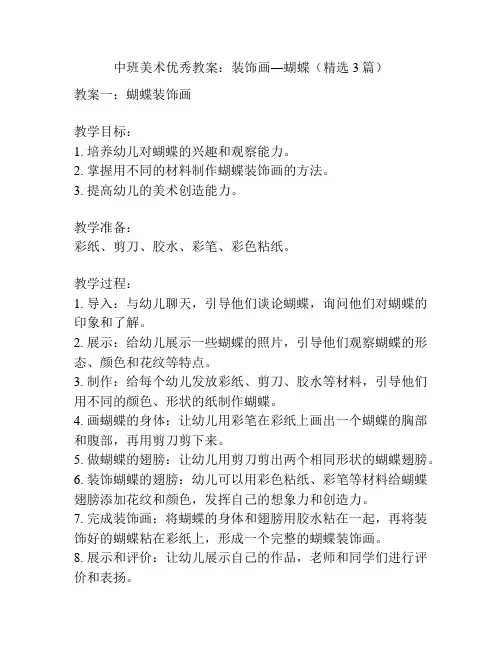 中班美术优秀教案：装饰画―蝴蝶(精选3篇)
