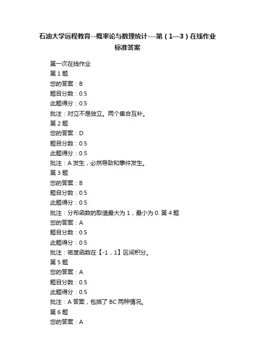 石油大学远程教育--概率论与数理统计---第（1—3）在线作业标准答案