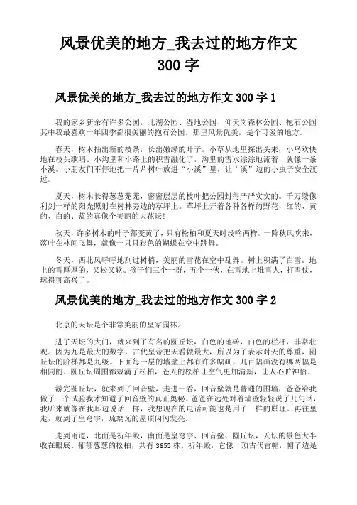 风景优美的地方我去过的地方作文300字